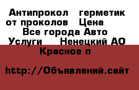 Антипрокол - герметик от проколов › Цена ­ 990 - Все города Авто » Услуги   . Ненецкий АО,Красное п.